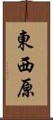 東西原 Scroll
