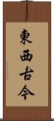 東西古今 Scroll