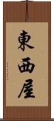 東西屋 Scroll