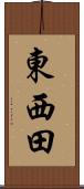 東西田 Scroll