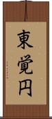 東覚円 Scroll