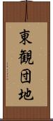 東観団地 Scroll