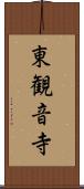 東観音寺 Scroll