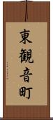 東観音町 Scroll
