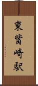 東觜崎駅 Scroll
