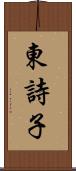 東詩子 Scroll