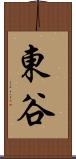 東谷 Scroll