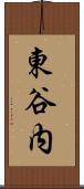 東谷内 Scroll