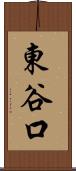 東谷口 Scroll
