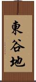 東谷地 Scroll