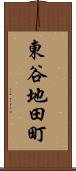 東谷地田町 Scroll