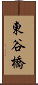 東谷橋 Scroll