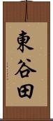 東谷田 Scroll