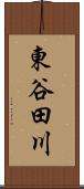 東谷田川 Scroll