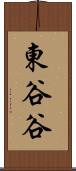 東谷谷 Scroll
