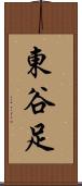 東谷足 Scroll