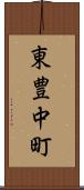 東豊中町 Scroll