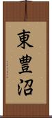 東豊沼 Scroll