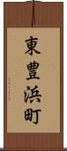 東豊浜町 Scroll