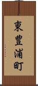 東豊浦町 Scroll