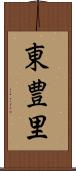東豊里 Scroll