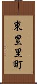 東豊里町 Scroll