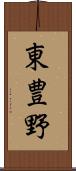 東豊野 Scroll
