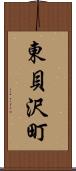 東貝沢町 Scroll