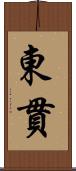 東貫 Scroll
