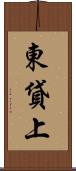 東貸上 Scroll