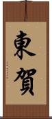 東賀 Scroll