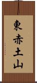 東赤土山 Scroll