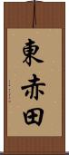 東赤田 Scroll