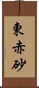 東赤砂 Scroll