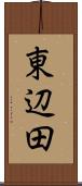 東辺田 Scroll