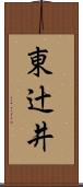 東辻井 Scroll