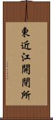 東近江開閉所 Scroll