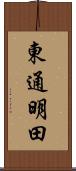 東通明田 Scroll