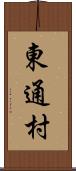 東通村 Scroll