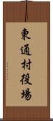 東通村役場 Scroll