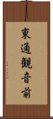 東通観音前 Scroll