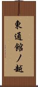 東通館ノ越 Scroll