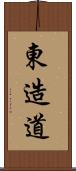 東造道 Scroll
