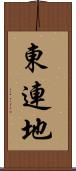 東連地 Scroll