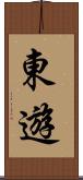 東遊 Scroll