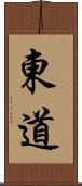 東道 Scroll