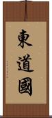 東道國 Scroll