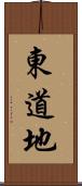 東道地 Scroll