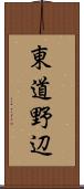 東道野辺 Scroll