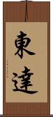 東達 Scroll